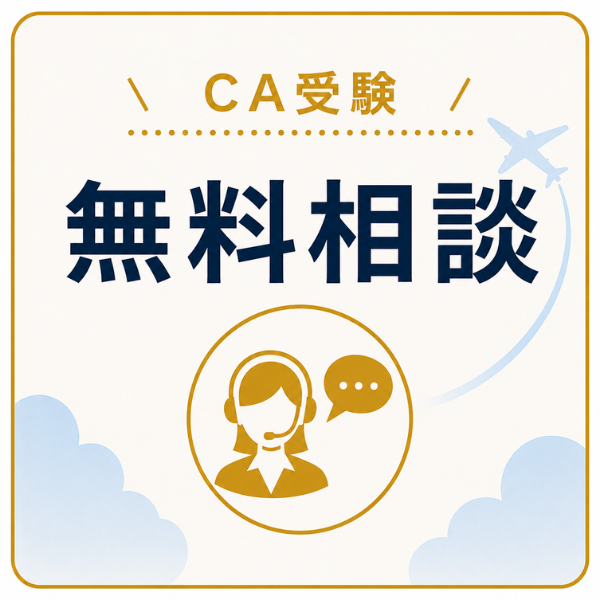 CA受験 無料相談のご案内