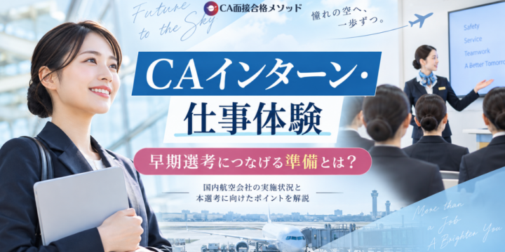 CAインターン・仕事体験と早期選考、本選考への準備を解説する記事のアイキャッチ