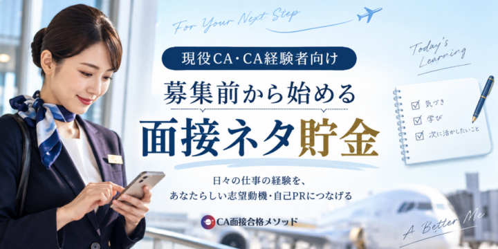 現役CA・CA経験者向け｜募集前から始める面接ネタ貯金