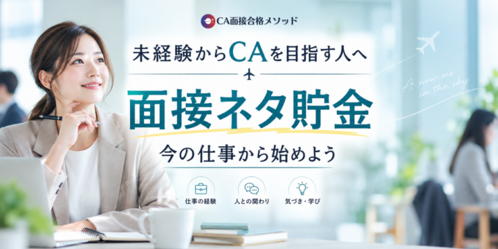 未経験からCAを目指す社会人のための面接ネタ貯金