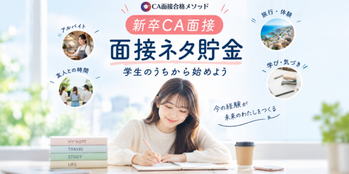 新卒でCAを目指す学生のための面接ネタ貯金の作り方