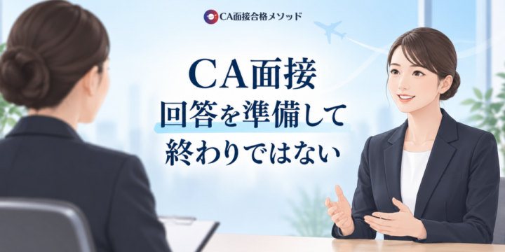 CA面接で想定外の質問にも対応するための実践練習