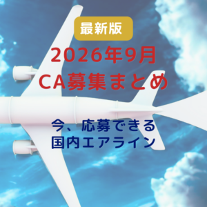 【2026年9月最新版】CA採用・CA募集まとめ｜ZIPAIR新卒・既卒100名募集開始・HAC募集中