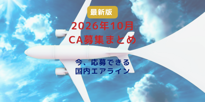 2026年10月最新の国内航空会社CA採用・客室乗務員募集まとめ