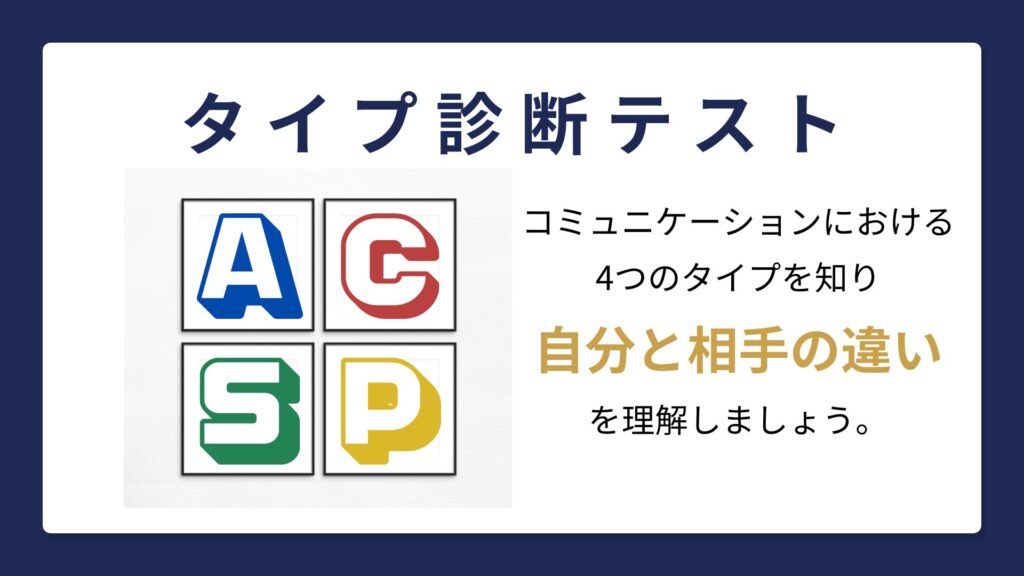 ラプラスのタイプ診断テスト案内バナー。コミュニケーションにおける4つのタイプを知り、自分と相手の違いを理解するための診断画像