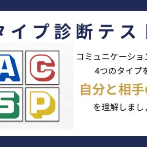 ラプラス式「４つのタイプ診断」とは？
