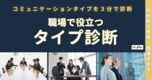 3分でできるコミュニケーションタイプ診断。職場で役立つ4タイプ分類で自分と相手の違いを理解する診断バナー