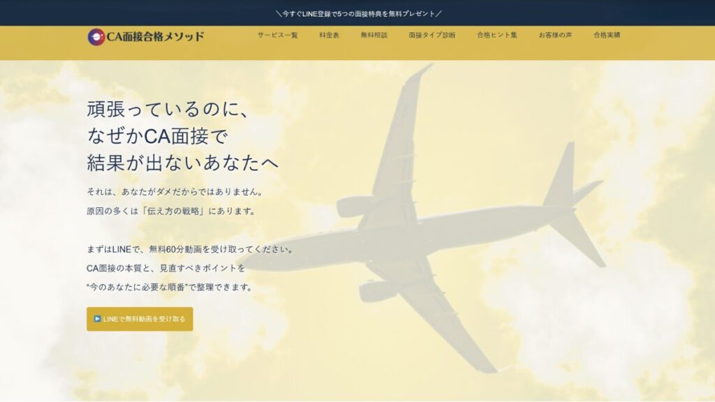 CA面接合格メソッド サイトトップ画面