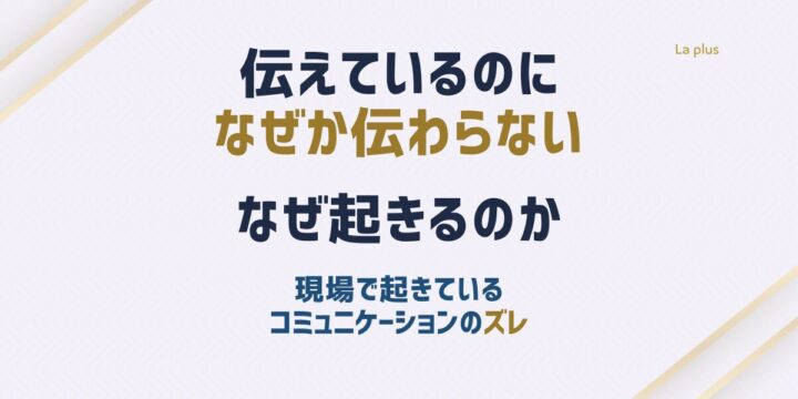伝えているのに伝わらない理由と育成現場で起きているコミュニケーションのズレ