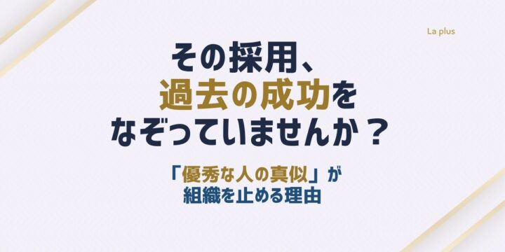 コンピテンシー採用の限界と組織のズレ