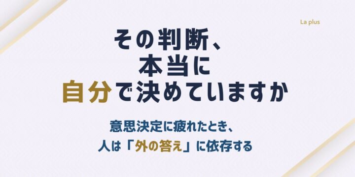 意思決定に疲れた経営者に向けて判断の麻痺と外部依存の構造を示すアイキャッチ画像