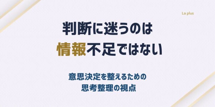 判断に迷うのは情報不足ではないことを伝える意思決定と思考整理に関するアイキャッチ画像