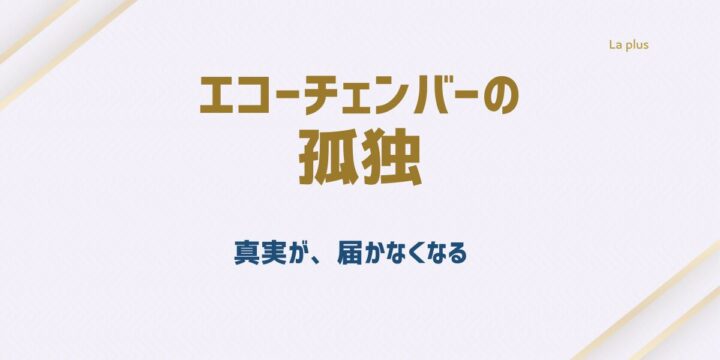 エコーチェンバー孤独｜真実が届かなくなる組織構造