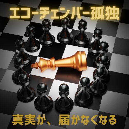 エコーチェンバー孤独｜真実が届かなくなる組織構造
