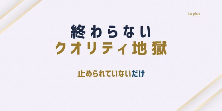 終わらないクオリティ地獄と止められない意思決定の構造を示したアイキャッチ画像