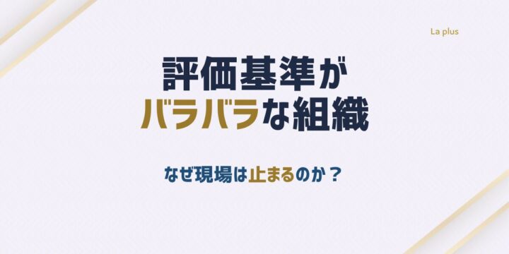 評価基準がバラバラな組織で、なぜ現場は止まるのかを表したアイキャッチ画像