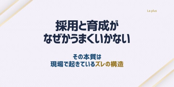 採用と育成がうまくいかない原因と現場で起きているズレの構造を解説する記事のアイキャッチ画像