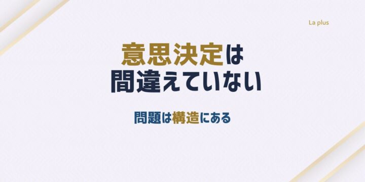 リーダーの意思決定は間違えていないが問題は構造にあることを示すアイキャッチ画像