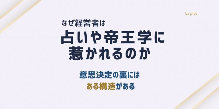 なぜ経営者は占いや帝王学に惹かれるのか、意思決定の裏にある構造を伝えるアイキャッチ画像