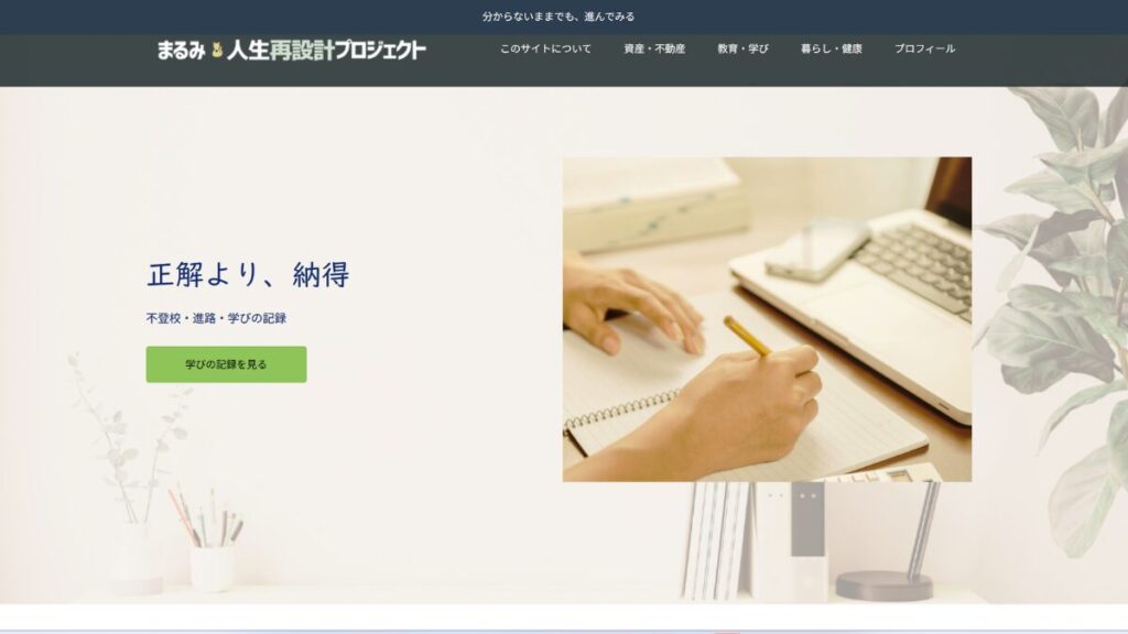 まるみ人生再設計プロジェクト サイトトップ画面