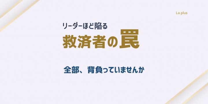 救済者の罠｜リーダーがすべてを背負い孤独になる構造