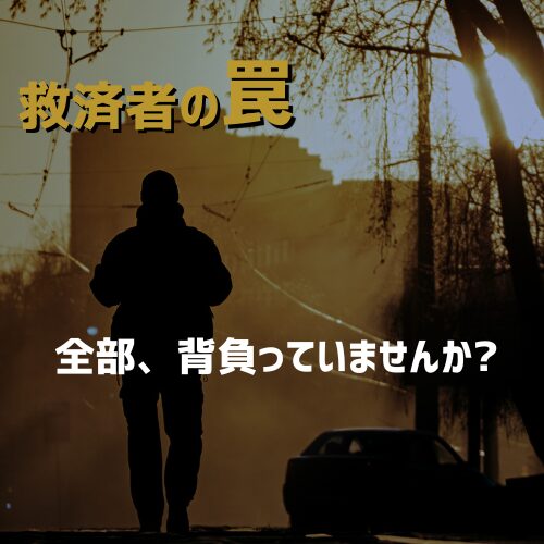 救済者の罠｜リーダーがすべてを背負い孤独になる構造