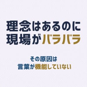 理念が現場で機能しない理由｜『いい言葉』が伝わらない組織の特徴