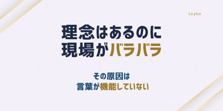 理念はあるのに現場がバラバラになる原因として言葉が機能していない状態を示したアイキャッチ画像