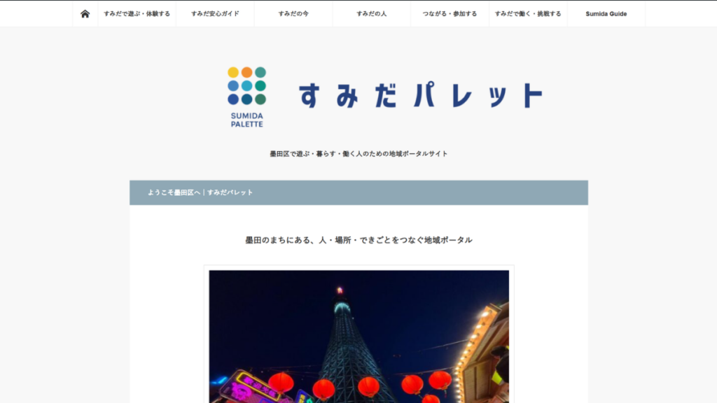 すみだパレット 地域ポータルサイトトップ画面