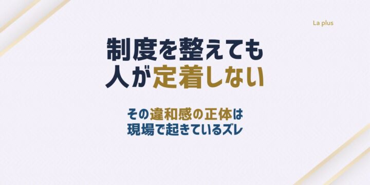 制度を整えても人が定着しない理由と現場で起きているズレを解説する記事のアイキャッチ画像