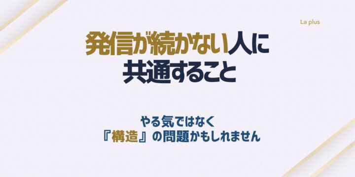 発信が続かない原因を構造と情報設計の視点から整理した記事