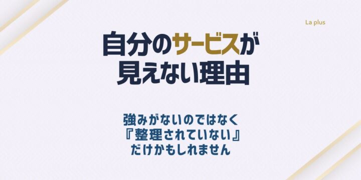 自分のサービスが見えない背景を整理と構造の視点から解説した記事