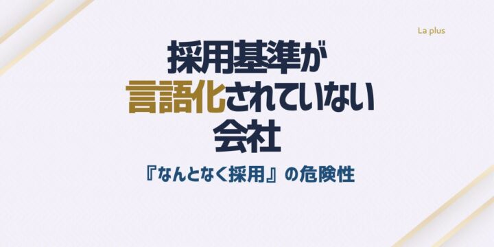 採用基準が曖昧な組織で起きるズレや採用ミスマッチを解説する記事
