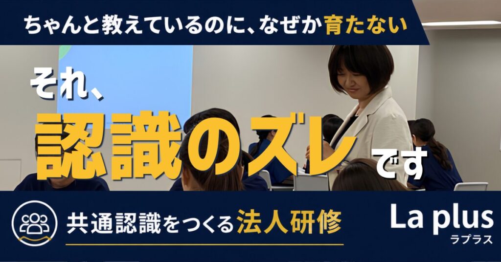 認識のズレが原因で人材が育たない問題を解決する法人研修