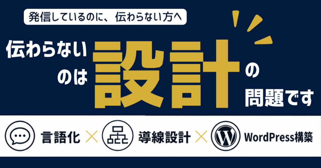 伝わらない原因は設計の問題｜言語化と導線設計、WordPress構築を支援