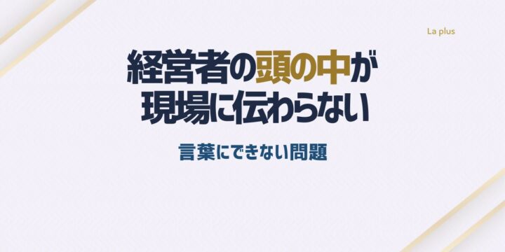 経営者の考えや判断基準が現場に伝わらない組織のズレを解説する記事