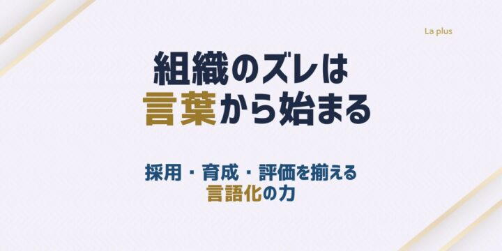 採用・育成・評価で起きる組織内の認識のズレと言語化の重要性を解説するコラムのアイキャッチ画像