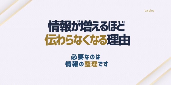 情報量が増えるほど伝わりにくくなる背景を整理した記事